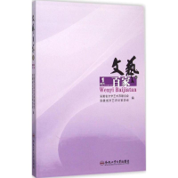 醉染图书文艺百家谈9787565024887