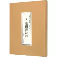 醉染图书古道山房诗抄9787532577095