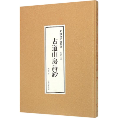 醉染图书古道山房诗抄9787532577095