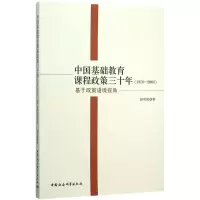 醉染图书中国基础教育课程政策三十年9787516162439