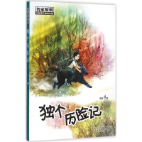 醉染图书独个历险记9787229092184