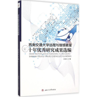 醉染图书西南交通大学远程与十年研究成果选编9787564343019
