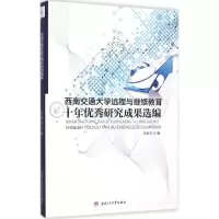 醉染图书西南交通大学远程与十年研究成果选编9787564343019