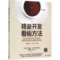 醉染图书精益开发与看板方法9787302450