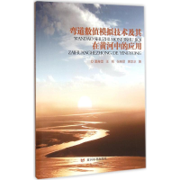醉染图书弯道数值模拟技术及其在黄河中的应用9787550912953