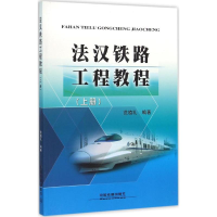 醉染图书法汉铁路工程教程9787113175467