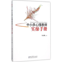 醉染图书中小学心理教师实操手册9787504199713