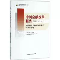 醉染图书中国金融改革报告20159787504981752