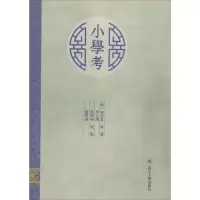 醉染图书小学考9787561492000