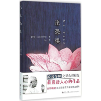 醉染图书论恐惧9787510840531