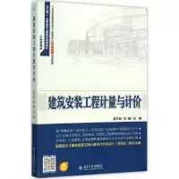 醉染图书建筑安装工程计量与计价9787301260043