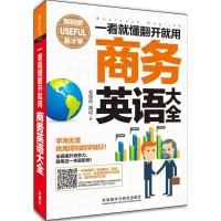 醉染图书一看就懂翻开就用商务英语大全9787513569583