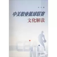 醉染图书中美职业篮球联赛文化解读9787567119215