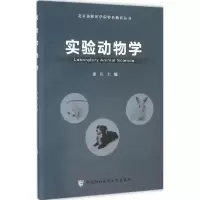 醉染图书实验动物学97875679041