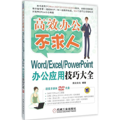 醉染图书Word/Excel/PowerPoint办公应用技巧大全9787111526