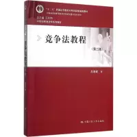 醉染图书竞争法教程9787300222028