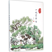 醉染图书小巴掌童话9787548819011