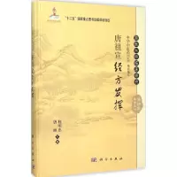 醉染图书唐祖宣经方发挥9787030464354