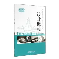 醉染图书设计概论/21世纪高等院校设计专业教材9787548027935