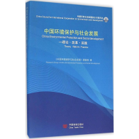 醉染图书中国环境保护与社会发展9787517106913