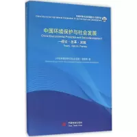 醉染图书中国环境保护与社会发展9787517106913