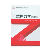 醉染图书结构力学(第Ⅱ册)9787112184705