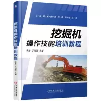 醉染图书挖掘机操作技能培训教程9787111509080