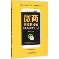 醉染图书微商赚钱的秘密,别告诉我你都不知道9787557001353
