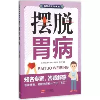醉染图书摆脱胃病9787510138461
