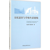 醉染图书公民意识与学校生活建构9787516170731