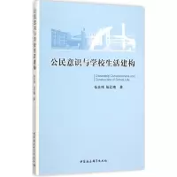 醉染图书公民意识与学校生活建构9787516170731