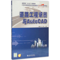 醉染图书道路工程识图与AutoCAD9787301262108