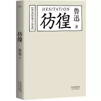 醉染图书彷徨9787201097213
