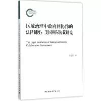 醉染图书区域治理中间协作的法律制度9787516171721