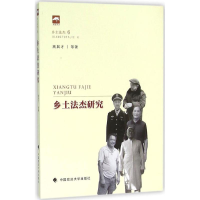 醉染图书乡土法杰研究9787562063452