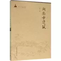 醉染图书湖南古建筑9787112185320