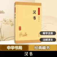 醉染图书汉书9787101113242