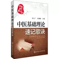 醉染图书中医基础理论速记歌诀9787122255846