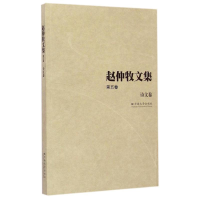 醉染图书诗文卷/赵仲牧文集(第5卷)9787548215134