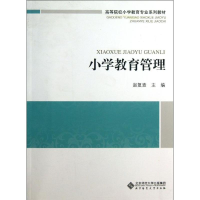 醉染图书小学教育管理9787303161294