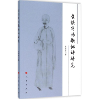 醉染图书査慎行诗歌批评研究9787010152820