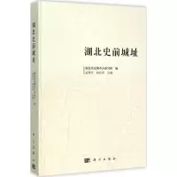 醉染图书湖北史前城址9787030466440