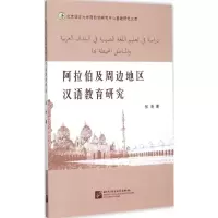 醉染图书阿拉伯及周边地区汉语教育研究9787561941867
