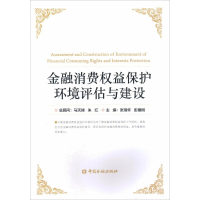 醉染图书金融消费权益保护环境评估与建设9787504982803