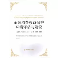 醉染图书金融消费权益保护环境评估与建设9787504982803