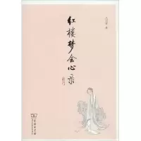 醉染图书红楼梦会心录9787100115933