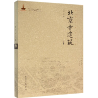 醉染图书北京古建筑9787112183890