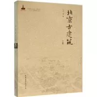 醉染图书北京古建筑9787112183890