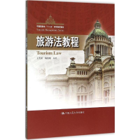 醉染图书旅游法教程9787300205335