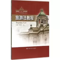 醉染图书旅游法教程9787300205335